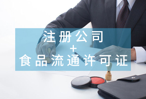 注冊公司+食品流通許可證